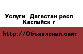  Услуги. Дагестан респ.,Каспийск г.